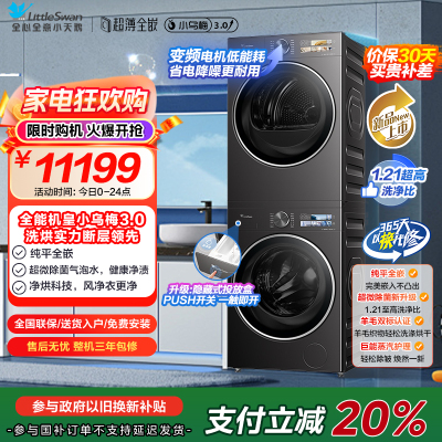 [小乌梅3.0]小天鹅洗烘套装10KG全自动家用洗衣机热泵烘干机TG10DE40+TH10VE40