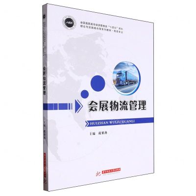 [N]会展物流管理(物流专业全国高职高专经济管理类十四五规划理论与实践结合型系列教材)-9787577204628