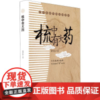 梳中有大药黄中平吉林科学技术出版社9787557809362保健/心理类书籍/家庭医生