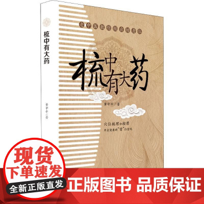 梳中有大药黄中平吉林科学技术出版社9787557809362保健/心理类书籍/家庭医生