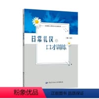 日常礼仪与口才训练 第二版 邓建君 9787516738481 中国劳动社会障出版社 [正版]日常礼仪与口才训练 第二