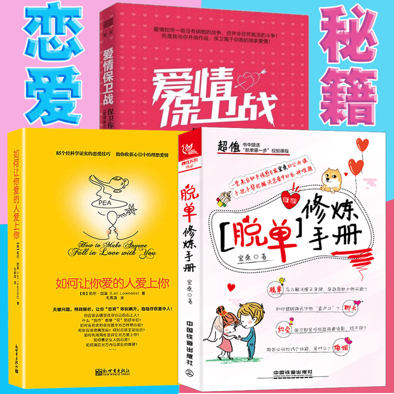 爱情保卫战爱的博弈爱的沟通幸福的婚姻心理学谈恋爱宝典书籍泡妞秘籍