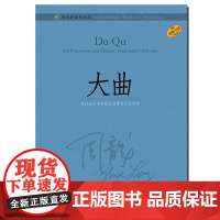 周龙音乐作品选—大曲