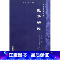 [正版]医学研悦/中医经典文库