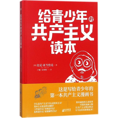 [M]给青少年的共产主义读本-9787520703253