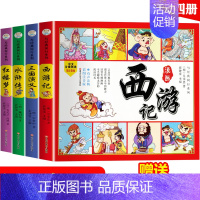 [正版]中国四大名著连环画 全套4册 彩图注音版 西游记三国演义儿童版漫画书绘本 小学生版少儿课外阅读书籍古典漫画儿童版