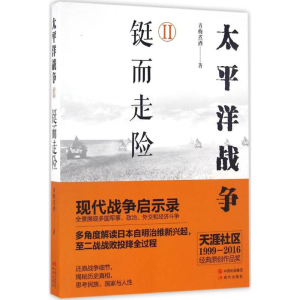 [M]太平洋战争.2,铤而走险-9787514353624