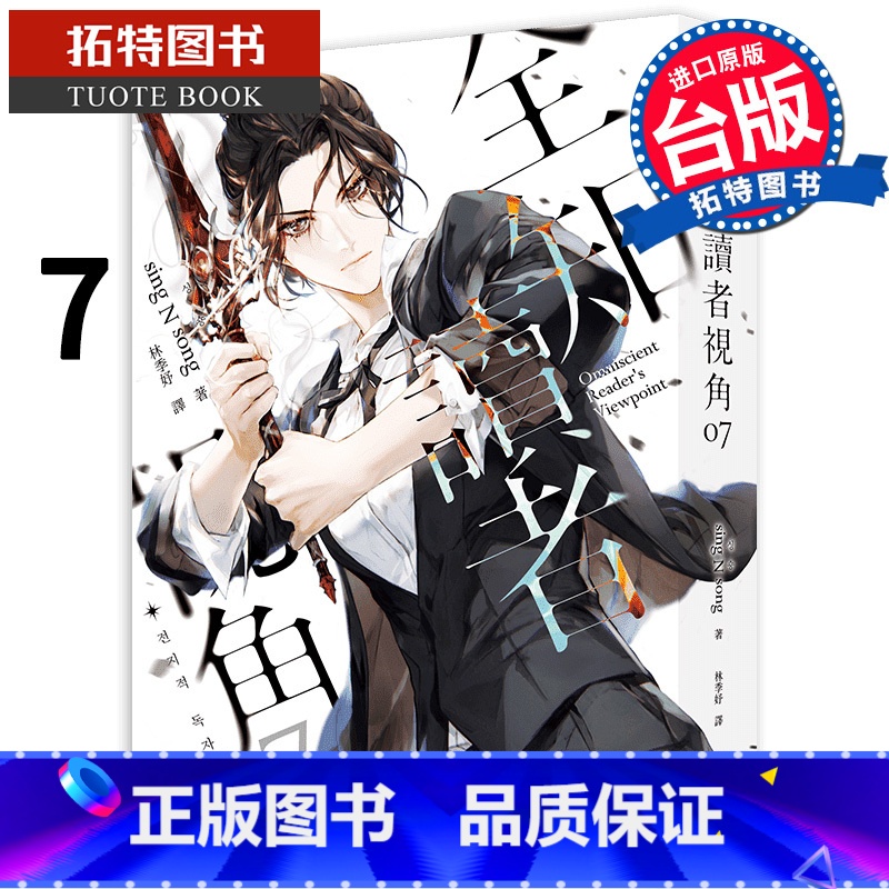 [正版]轻小说 全知读者视角 7 普通版 港台原版 sing N song 深空出版 韩国现象级网路小说 进口原版