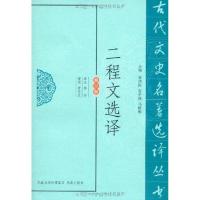 正版新书]二程文选译郭齐9787550604087