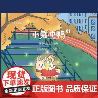 正版 2025新书 小兔冲鸭01 守护心中的光 青少年普法漫画丛书 青青兔和柠柠鸭的生活故事 宪法法律知识读物 人民法院