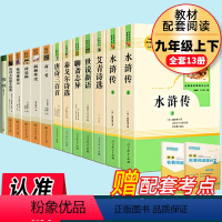 全套13册]九年级上册下册必读名著 人教版 [正版]九年级上册下册课外书名著全套13本艾青诗选和水浒传简爱儒林外史世说新