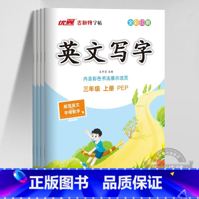 英语[PEP人教版] 三年级上 [正版]2023秋2023春季新版古新特字帖写字高语文英语临写本小学一年级二年级三年级四