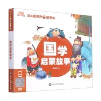 [N]国学启蒙故事/365夜有声故事会-9787305242892