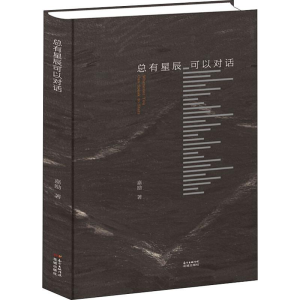 醉染图书总有星辰可以对话9787536088177