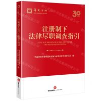 [N]注册制下法律尽职调查指引/华商律师文库-9787519788216