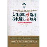 正版新书]人生慧眼懂选择 扬长避短会放弃田鹏9787502838300