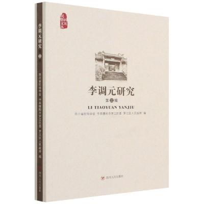 正版新书]李调元研究第三辑四川省民俗学会9787220123962