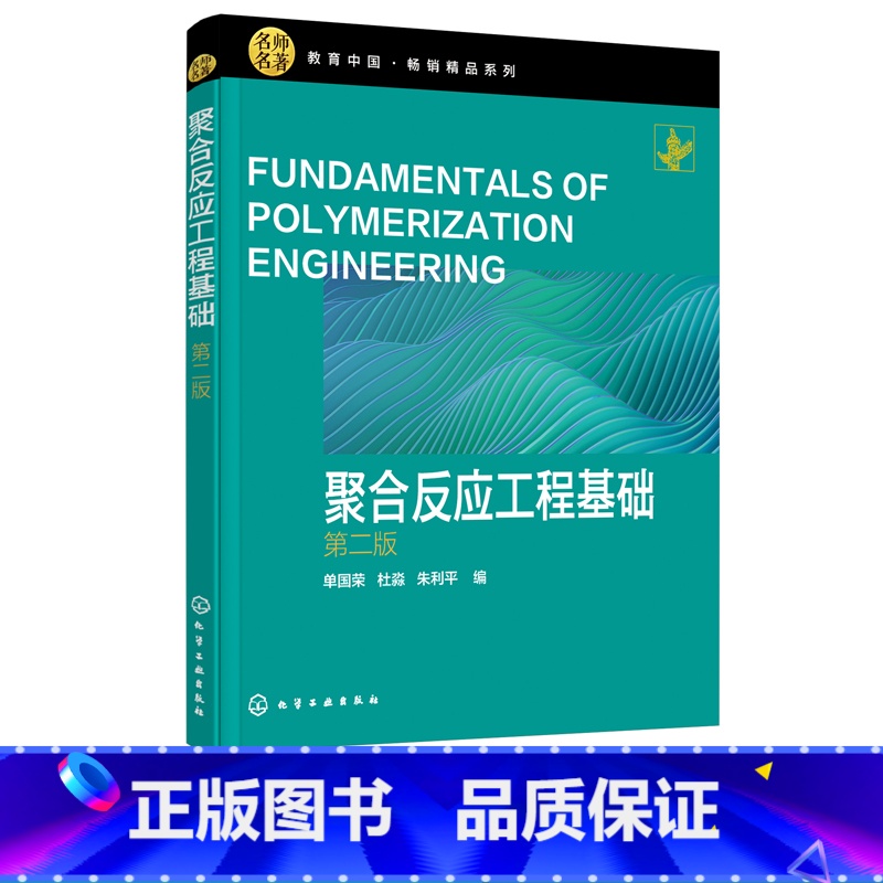 [正版]聚合反应工程基础 第二版