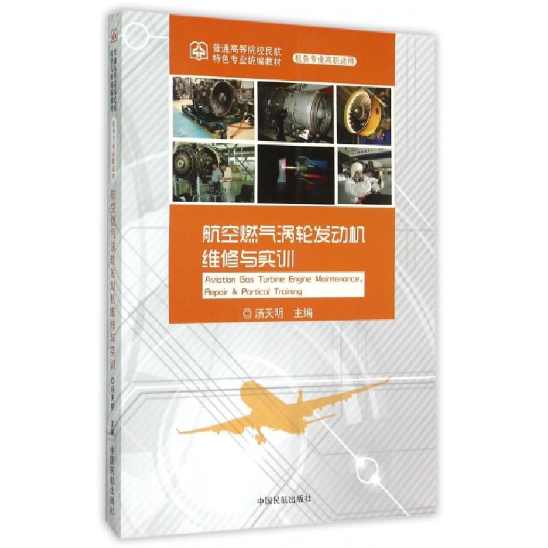 正版新书]航空燃气涡轮发动机维修与实训(机务专业高职适用普通