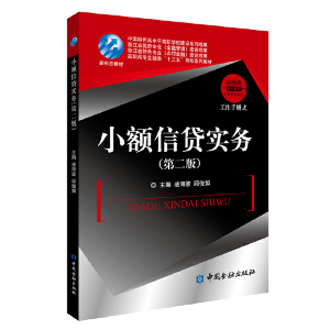 正版新书]小额信贷实务(第2版)凌海波9787522006925