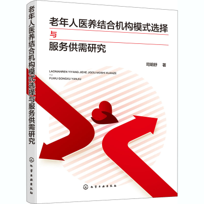 醉染图书老年人医养结合机构模式选择与服务供需研究9787126405