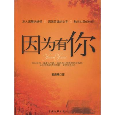 正版新书]因为有你衡秀霞9787505956087