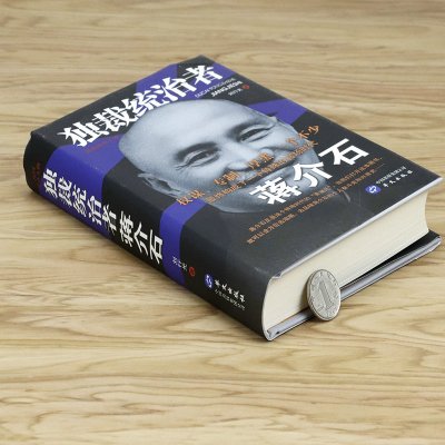 正版新书-独裁统治者蒋介石传民国传奇人物领袖蒋中正传记文墨密档家书日记选录悼文诔辞文录与鬼为邻手迹书籍