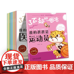 了不起的爸爸系列绘本(全10册)幼儿第一套职业梦想指南书 0-3-6岁幼儿园大班中班小班绘本阅读 店长宝宝睡前故事亲子读