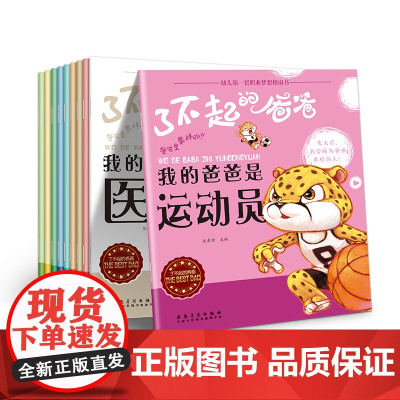 了不起的爸爸系列绘本(全10册)幼儿第一套职业梦想指南书 0-3-6岁幼儿园大班中班小班绘本阅读 店长宝宝睡前故事亲子读