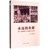 [M]永远的灰楼-9787565711978