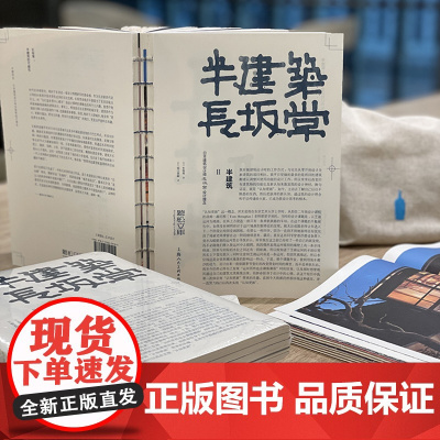 半建筑Ⅱ:日本建筑设计师长坂常设计理念建筑设计空间设计室内设计家具设计环境艺术设计理论教材设计专业师生参考书籍