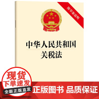 中华人民共和国关税法(附草案说明)(2024年4月26日通过)法律出版社