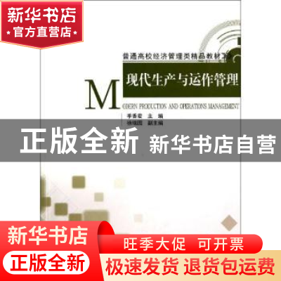正版 现代生产与运作管理 季香君主编 清华大学出版社 9787302374