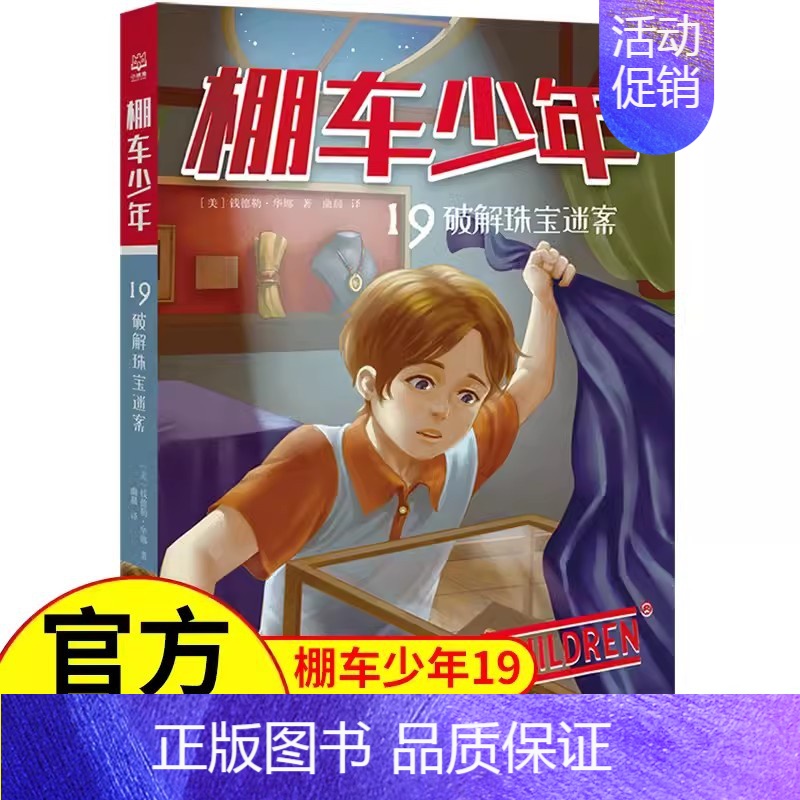 [中英双语·第3辑]19.破解珠宝迷案 [正版]棚车少年中英双语全套第一二三四季500个高频单词写给孩子励志探险美国儿童