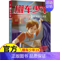 [中英双语·第3辑]19.破解珠宝迷案 [正版]棚车少年中英双语全套第一二三四季500个高频单词写给孩子励志探险美国儿童
