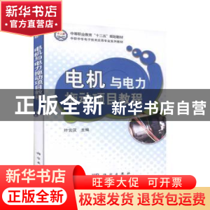 正版 电机与电力拖动项目教程(中职中专电子技术应用专业系列教材