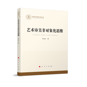 正版新书]艺术审美非对象化思维邹元江 著 著9787010250793