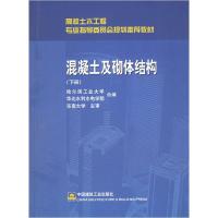 正版新书]混凝土及砌体结构(下册)王振东9787112047864