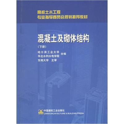 正版新书]混凝土及砌体结构(下册)王振东9787112047864