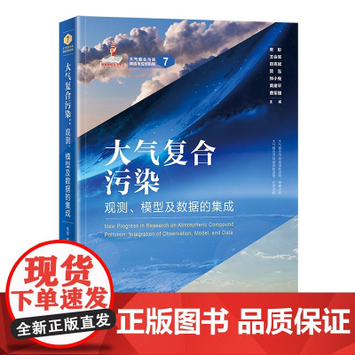 大气复合污染 观测 模型及数据的集成 朱彤 王会军 贺克斌 贺泓 张小曳 黄建平 曹军骥 北京大学出版社 9787301