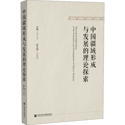 中国疆域形成与发展的理论探索