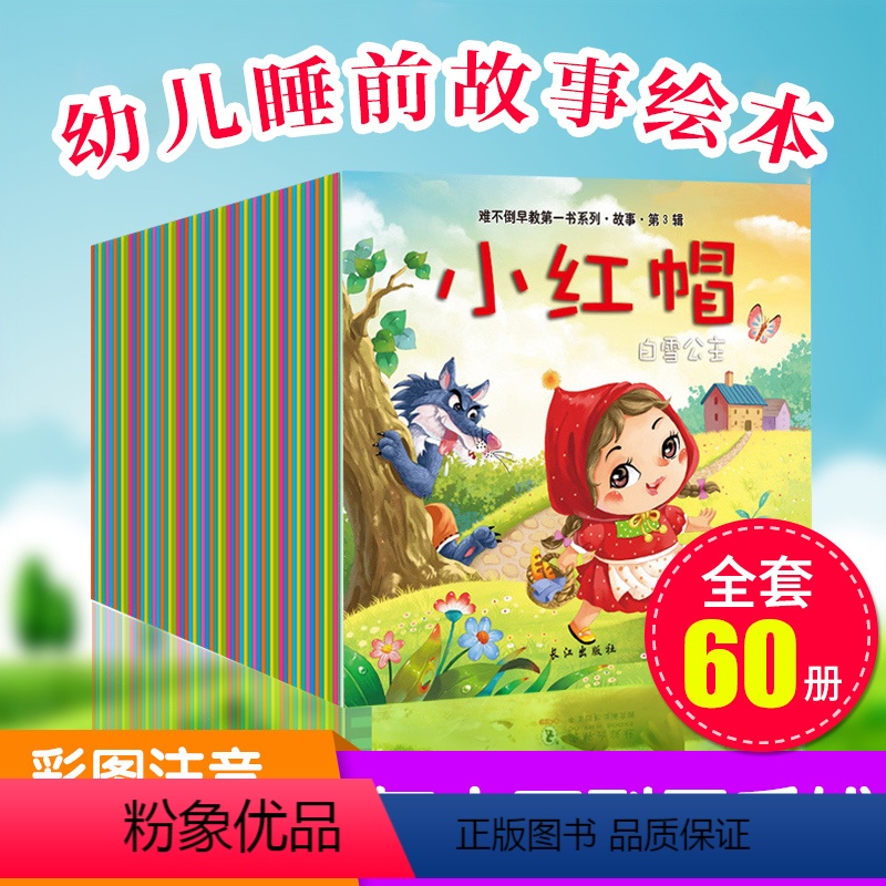 [正版]全套60册 儿童故事书0-3-6岁早教宝宝睡前故事书启蒙睡前益智书籍婴儿图书绘本幼儿白雪公主安徒生格林幼儿园小
