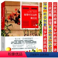 [正版]如果可以这样做农民讲述田园诗与狂想曲下的农村经济模式与国家化农民性与乡村整合等农业改革问题农民学研究书籍
