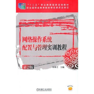 醉染图书网络操作系统配置与管理实训教程(第2版)9787111513698