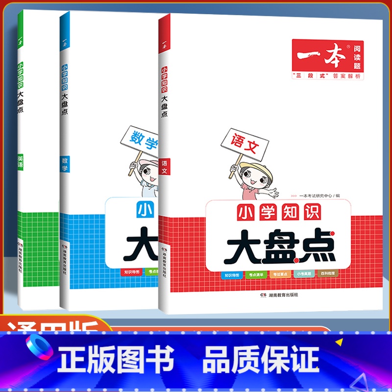 小学知识大盘点 语文 [正版]2024版小学知识大盘点语文数学英语基础知识大盘点小学知识大全四五六年级考试总复习人教版小