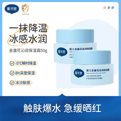 戴·可·思婴儿金盏花沁润保湿霜 宝宝夏季冰淇淋面霜50g*2