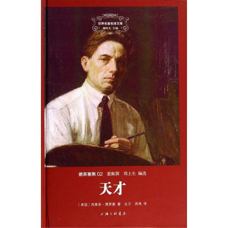 正版新书]天才(2)西奥多·德莱塞9787542647238