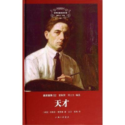 正版新书]天才(2)西奥多·德莱塞9787542647238