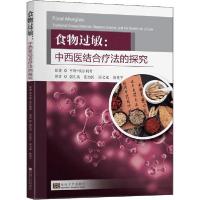 音像食物过敏--中西医结合疗法的探究亨利·埃尔利希