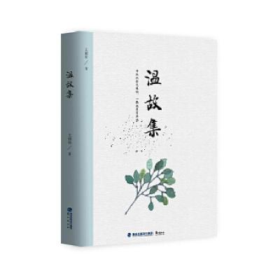 正版新书]温故集王绍培9787545912401